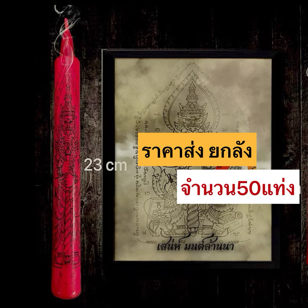 เทียนท้าวเวสสุวรรณ ยกลัง จำนวน50แท่ง