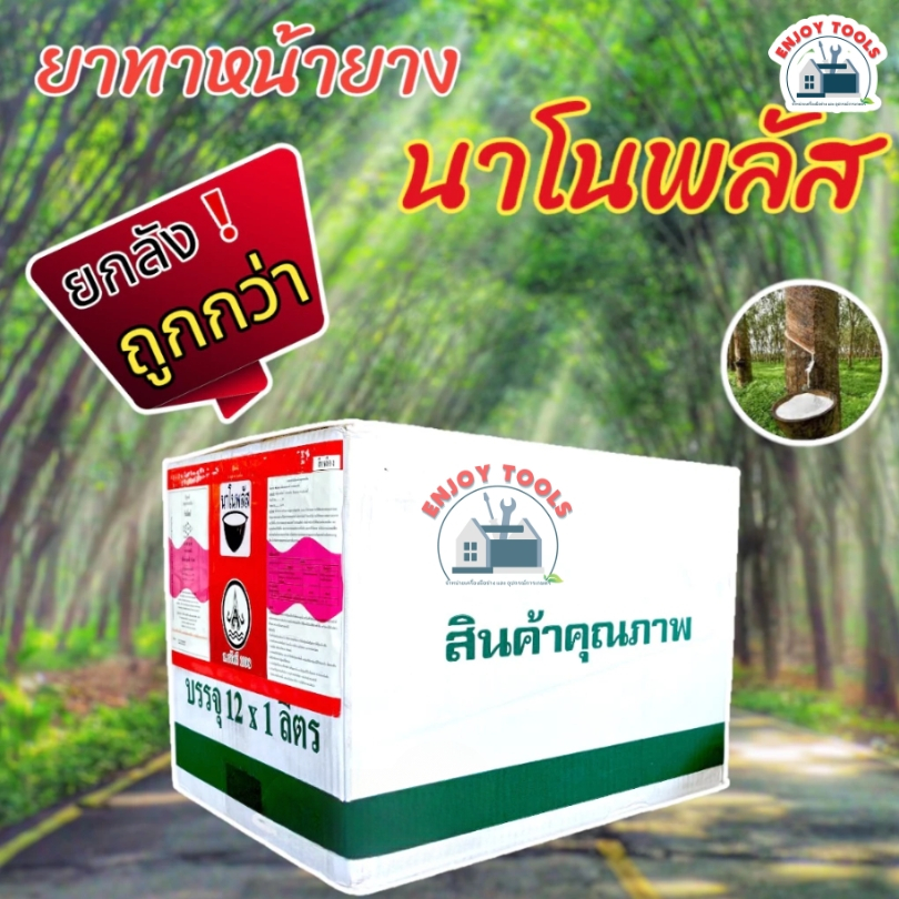 ยกลัง !!(1 ลัง มี 12 ขวด)นาโนพลัส 1 ลิตร เร่งน้ำยาง สารบำรุงหน้ายาง สูตร 2พลัง