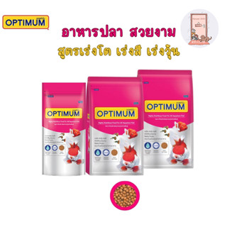 อาหารปลา Optimum ออพติมั่ม อาหารปลาสวยงาม ขนาด 20g.- 1 Kg (ถ…