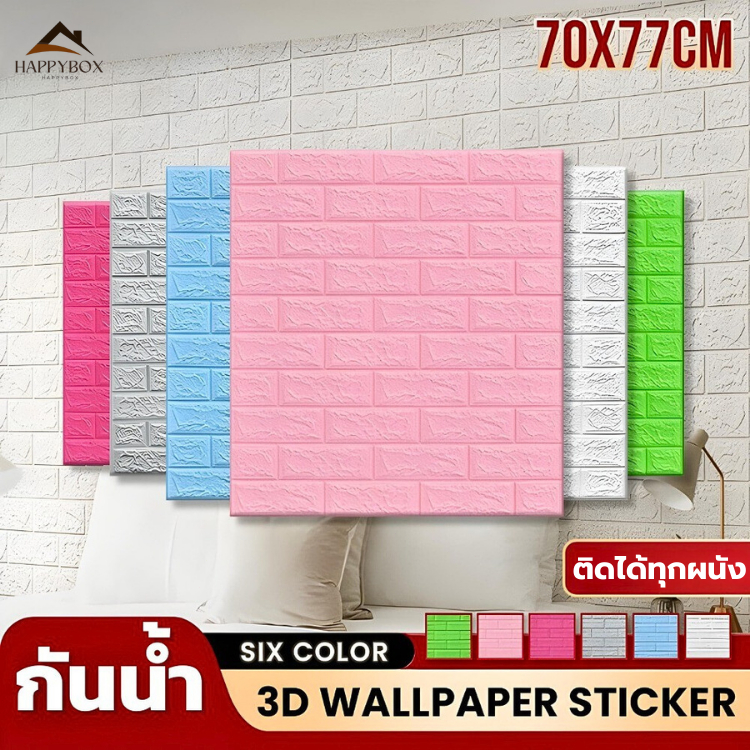 วอลเปเปอร์ติดผนัง วอลล์เปเปอร์ 3D แผ่นแปะผนัง ตกแต่งห้องนอน กาวเเน่น กันน้ำ แผ่นใหญ่ ติดผนังสวย ไม่ทิ้งคราบ พร้อมส่ง