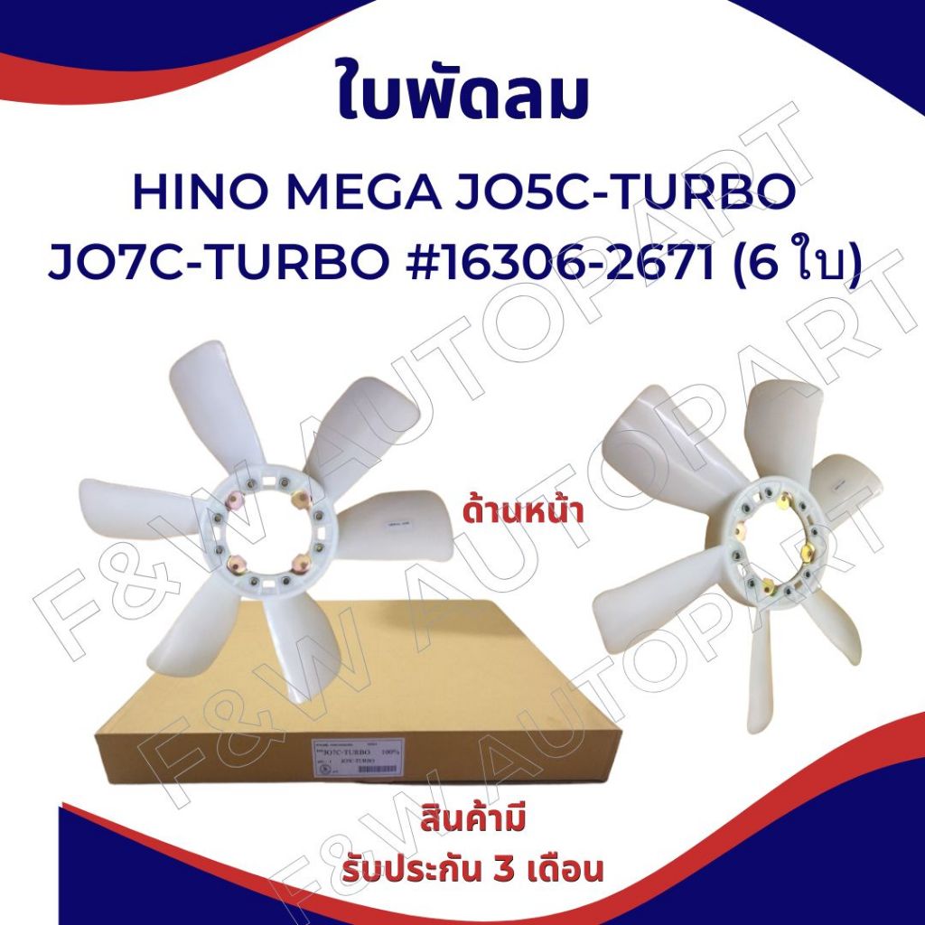 ใบพัดลม HINO JO7C-TURBO,JO5C-TURBO,ใบพัดลมหม้อน้ำ MEGA #16306-2671 (6 ใบพัด) เกรดA (ก่อนสั่งซื้อสังเ