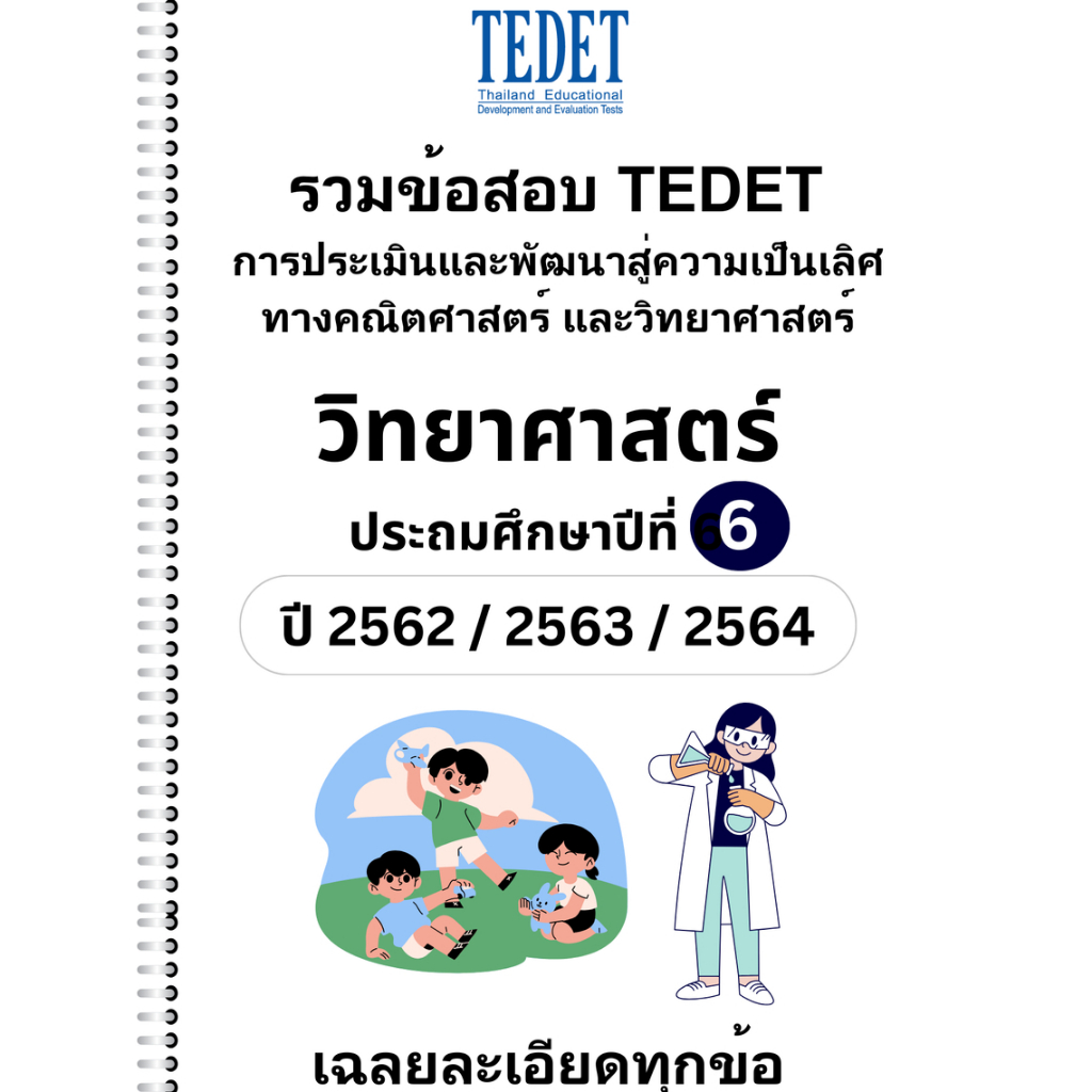 [NEW] รวมข้อสอบ TEDET วิทยาศาสตร์ ป.6 ปี [62/ 63/ 64] ครบ 3ปีการศึกษา +พร้อมเฉลยละเอียด