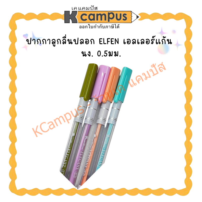 ปากกาลูกลื่นปลอก ELFEN เอลเลอร์แก้น ขนาด 0.5มม.(ราคา/ด้าม) | KCampus Stationery