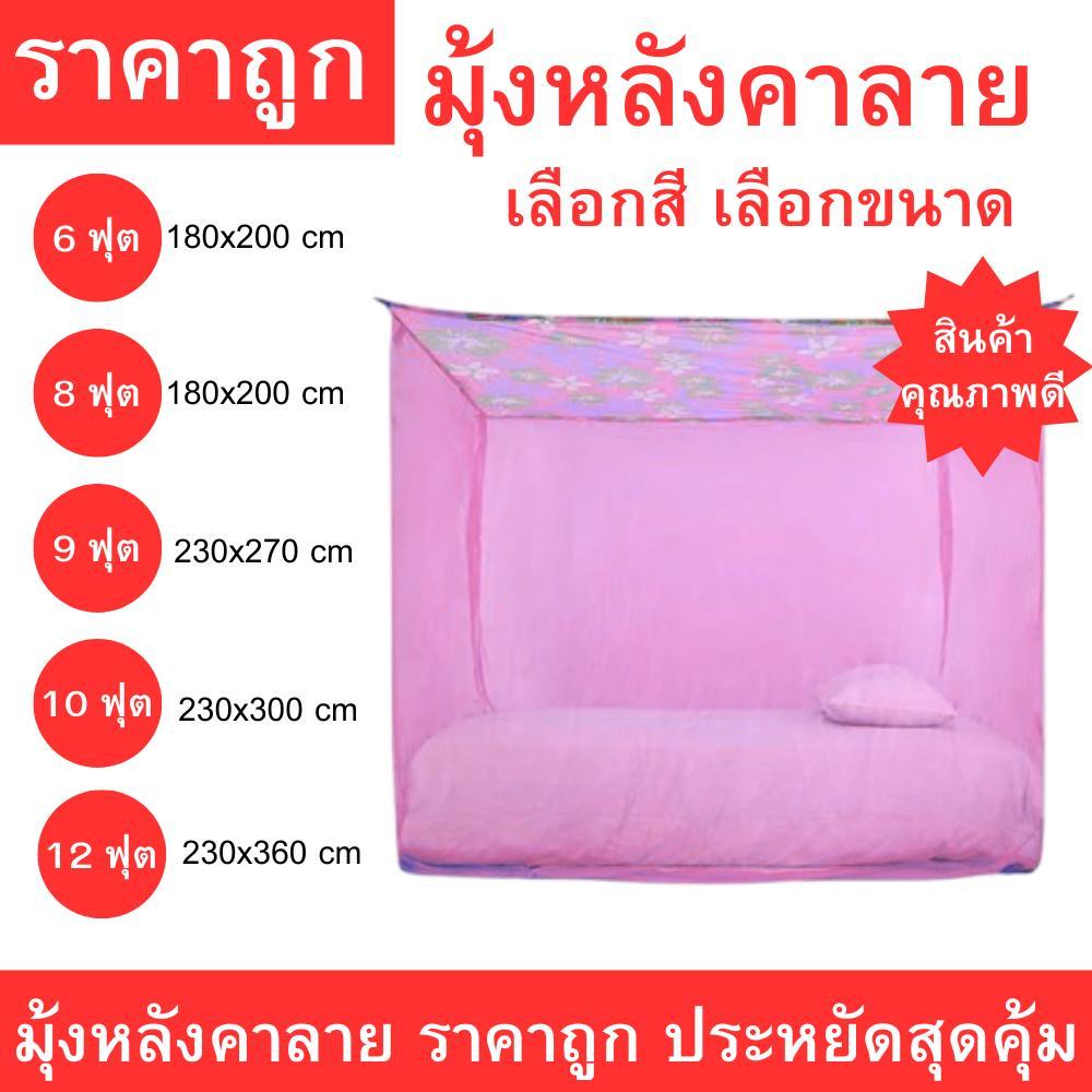 มุ้งหลังคาลาย ขนาด 6, 8, 9, 10, 12 ฟุต เลือกสี เลือกขนาดได้ กันยุงและแมลง เนื้อผ้าละเอียด ระบายอากาศดี เหมาะสำหรับใช้ในบ
