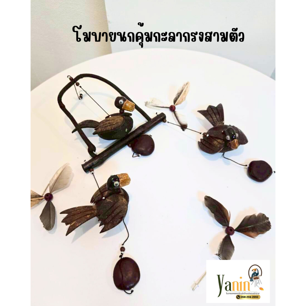 โมบายกระดิ่งแขวน นกเหงือก,นกคุ้ม,ช้างกะลา  งานฝีมือ(พร้อมหาง)พร้อมส่ง
