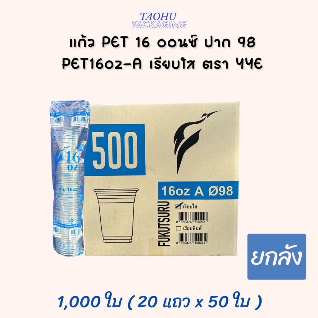 [ยกลัง 1,000 ใบ] แก้ว PET 16 ออนซ์ ปาก 98 เรียบใส YYE 500 16oz-A  ## รบกวนลูกค้าสั่ง 1 ลัง ต่อ 1 ออเดอร์นะคะ ##