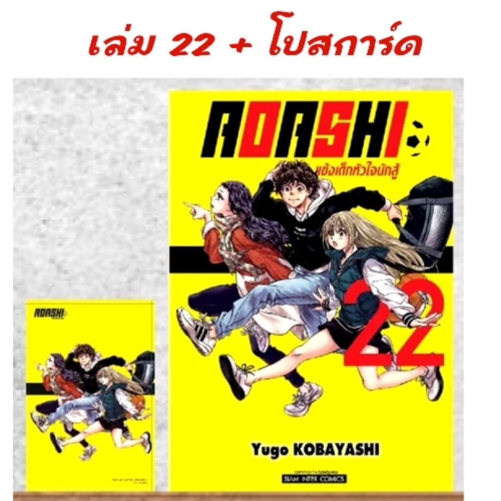 🔴ไลฟ์โค้ดโหด | Aoashi แข้งเด็กหัวใจนักสู้ เล่ม 1-22 มี โปสการ์ด