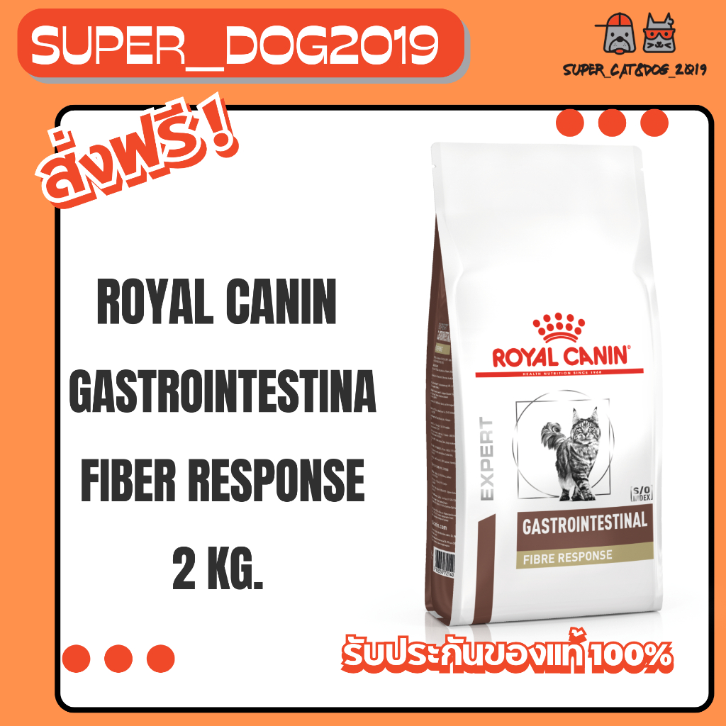 Royal Canin Gastrointestinal Fibre Response 2 kg. อาหารสำหรับแมวที่มีภาวะท้องผูก