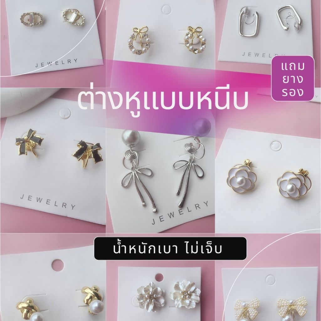 ต่างหูแบบหนีบ(แถมยางรอง)ไม่ต้องเจาะ ใส่สบาย แป้นขดลวด น้ำหนักเบา