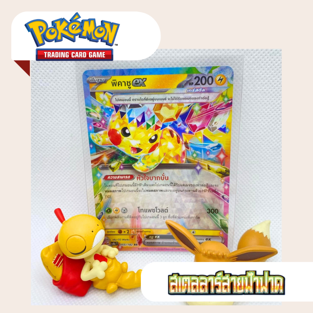 พิคาชูex (SV8s T) 055/182