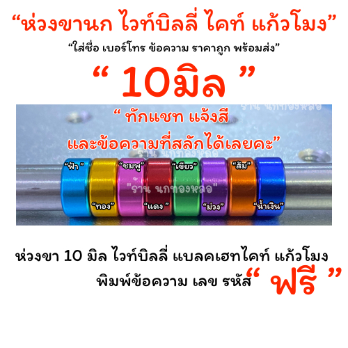 ฉลองเปิดร้านใหม่ ห่วงขานก ไวท์บิลลี่ ไคท์ แก้วโมง 10มิล ราคาพร้อมสลัก รหัส ราคา 1 ห่วง