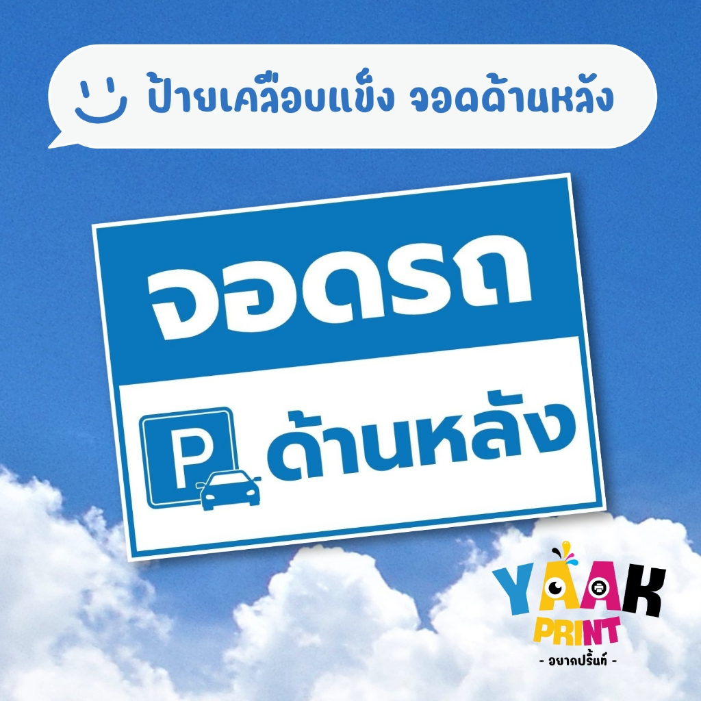 ป้ายเคลือบแข็ง จอดรถด้านหลัง เคลือบใส กันรอย ขนาดตามสั่ง