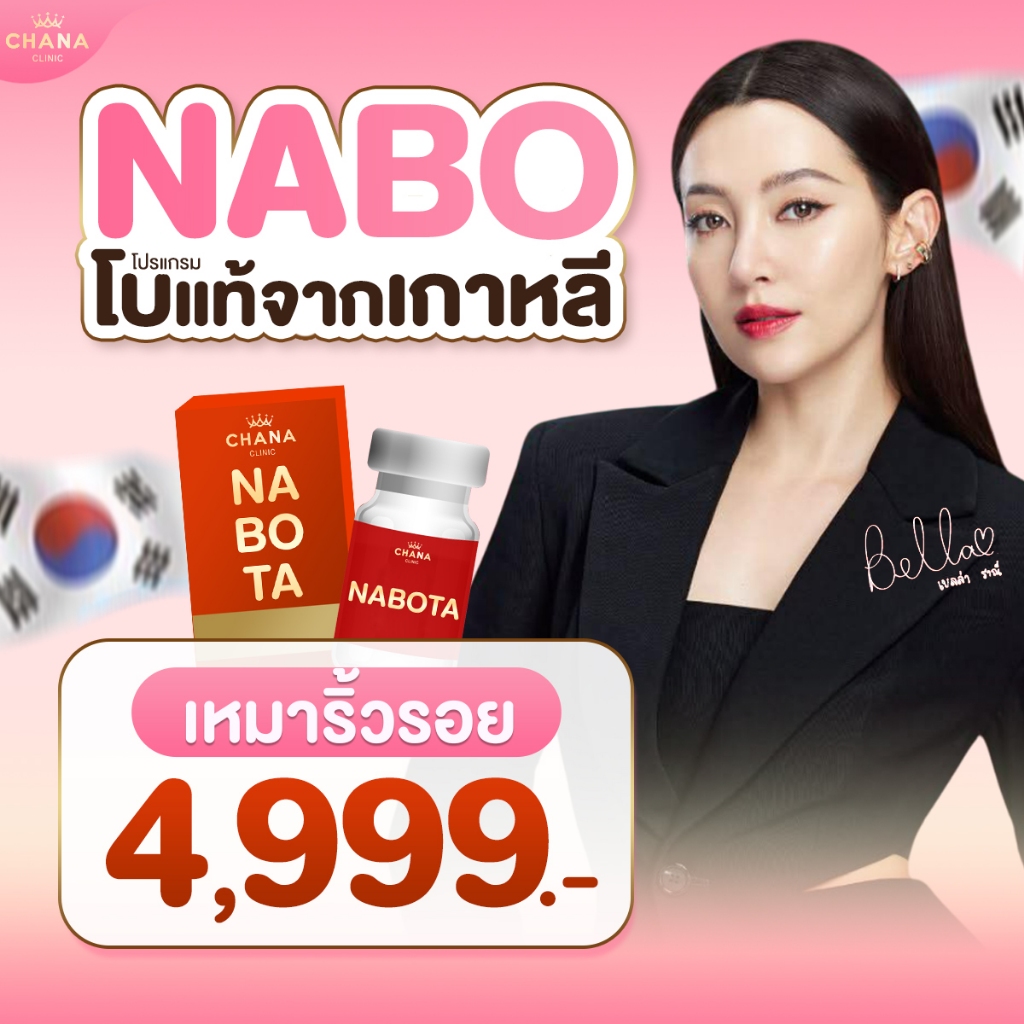 Chana Clinic โปรแกรมลดริ้วรอย จากเกาหลี