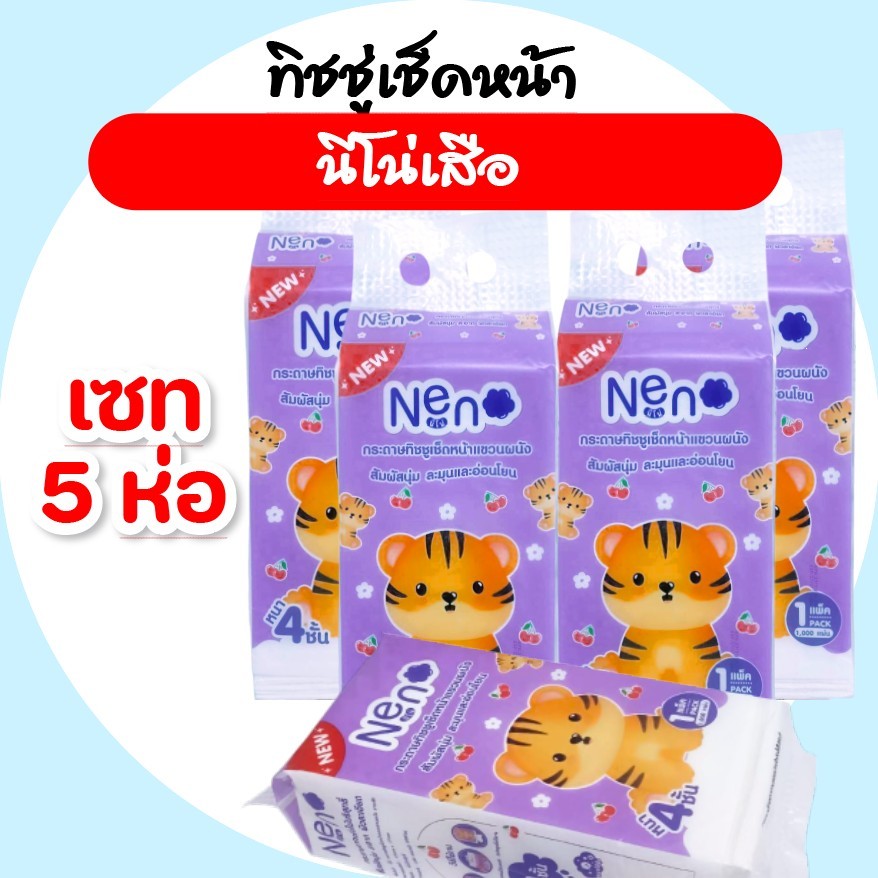 [เซท 5 ห่อ] NENO นีโน่ เสือ กระดาษทิชชู่เช็ดหน้าแบบแขวน ห่อละ 1000 แผ่น หนา 4 ชั้น