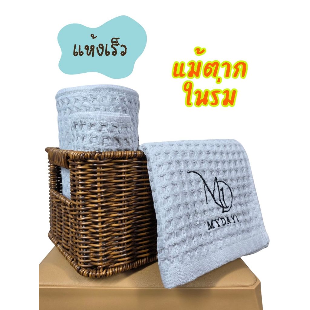 My Day 1 ผ้าเช็ดตัว ลายวาฟเฟิล แห้งง่าย S M L สีเทาอ่อน: Light Grey