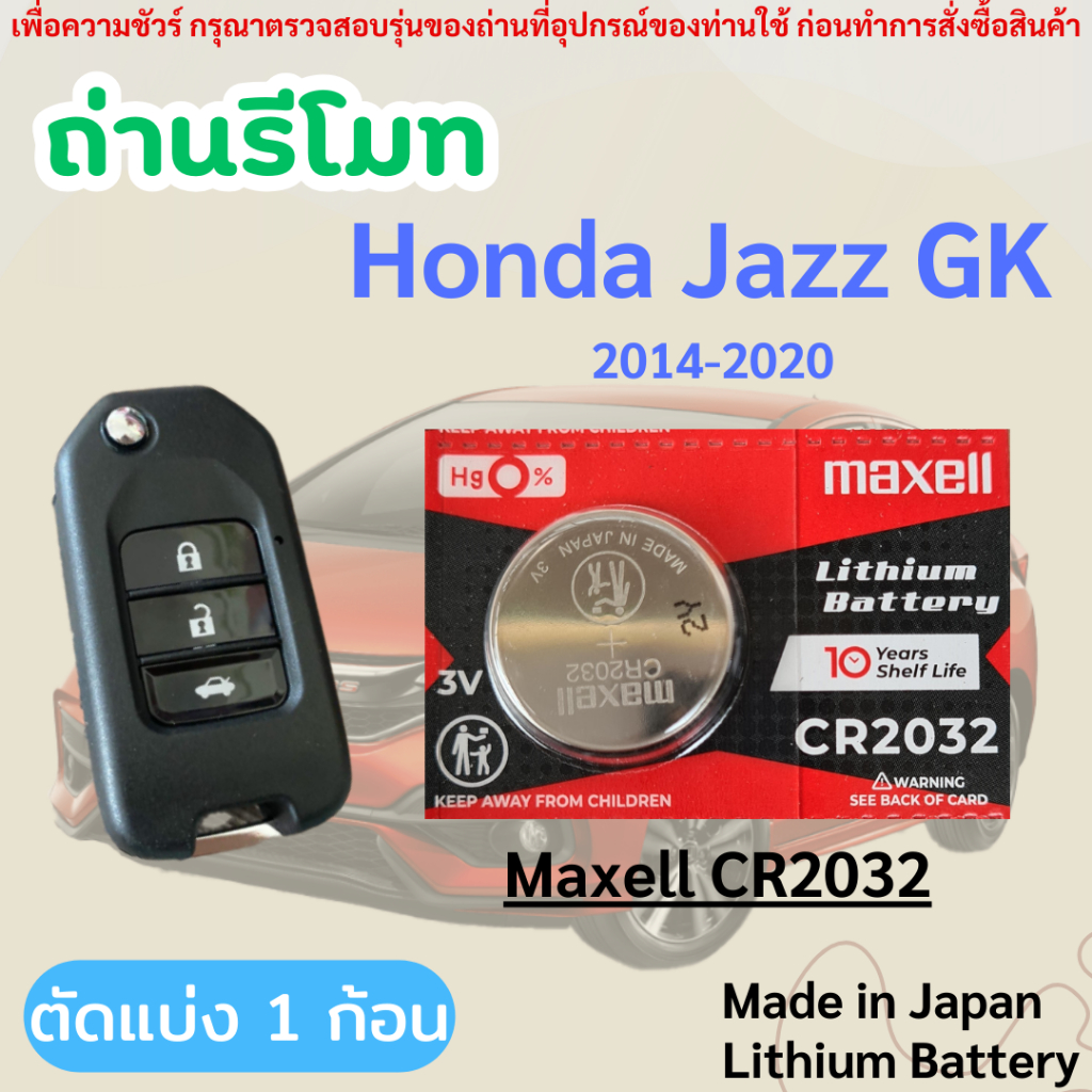 ถ่านรีโมทกุญแจรถยนต์ Honda Jazz โดยเฉพาะ Maxell CR2032 (ตัดแบ่ง 1 ก้อน) ของแท้มาตรฐานญี่ปุ่น
