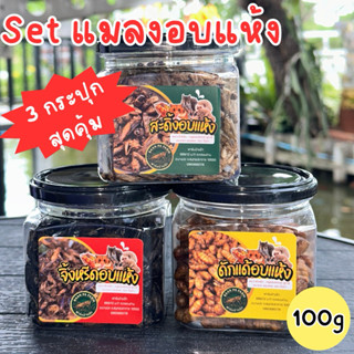 🔥SETแมลงอบแห้ง 3กระปุกสุดคุ้ม🔥