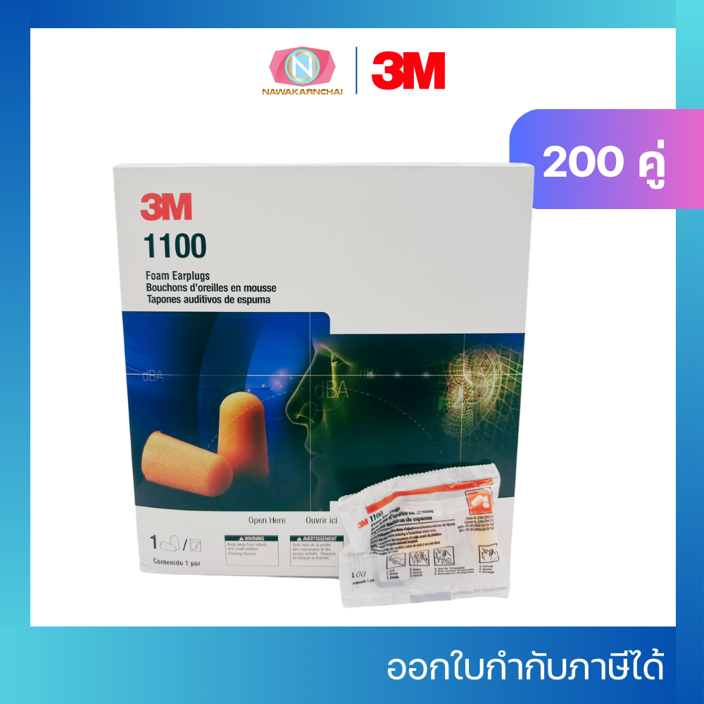 3M ที่อุดหูกันเสียง 1100 ไม่มีสาย ปลั๊กอุดหู (1กล่อง/200 คู่)