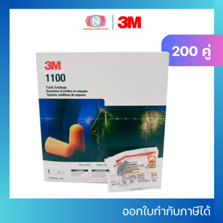 3M ที่อุดหูกันเสียง 1100 ไม่มีสาย ปลั๊กอุดหู (1กล่อง/200 คู่…