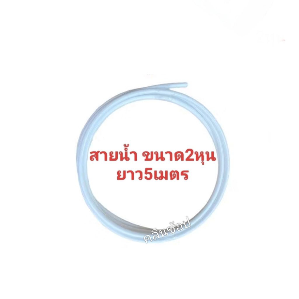 สายน้ำดื่ม PE ขนาด 2หุน/3หุน ตัดแบ่งขาย 3 เมตร