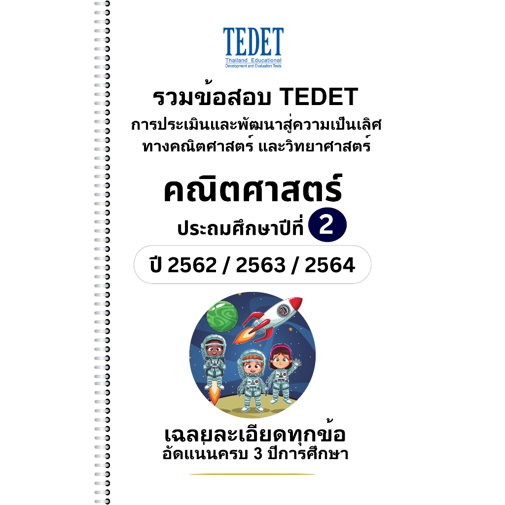 [NEW] รวมข้อสอบ TEDET คณิตศาสตร์ ป.2 [62/ 63/ 64] 3 ปีการศึกษา +พร้อมเฉลยละเอียด