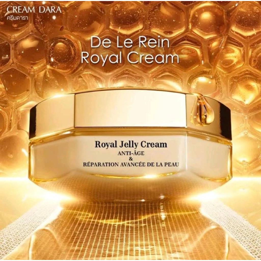 ครีมดารา-เดอ เลอลีน รอยัล เจลลี่ ครีม De Le Reine Royal Jelly Cream(50g)