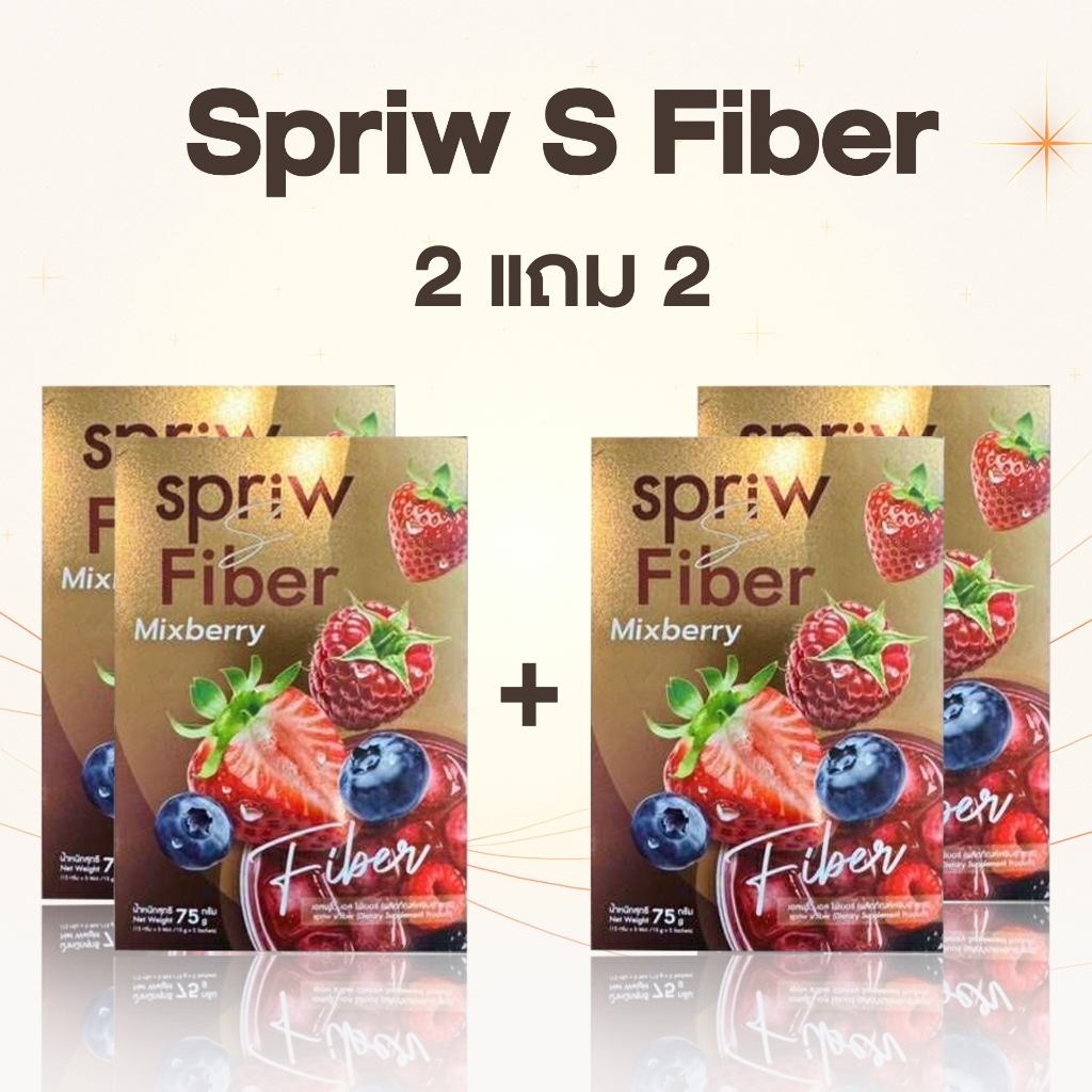 SPRIW S FIBER Mixberry 2 แถม 2