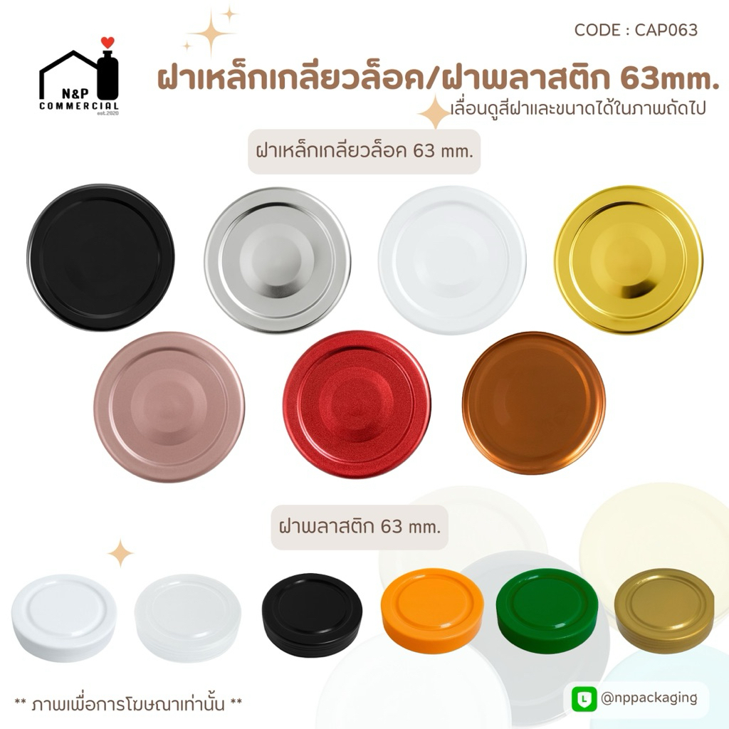 [จำหน่าเป็นแพ็ค] จำหน่ายเฉพาะฝา ฝาเหล็กเกลียวล็อค ขนาด 43mm. (มี 9 สี)