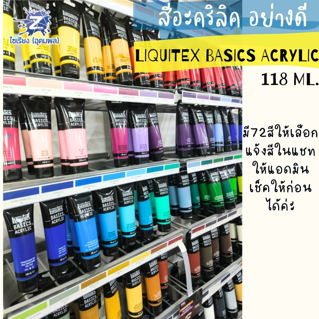 Liquitex Basics Acrylic สีอะคริลิกคุณภาพดี 72สีให้เลือก 118ml./หลอด