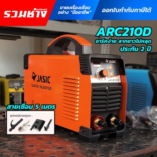 JASIC ตู้เชื่อม ARC210D ARC200D+ ARC160D MAXARC250 ARC300s ร…