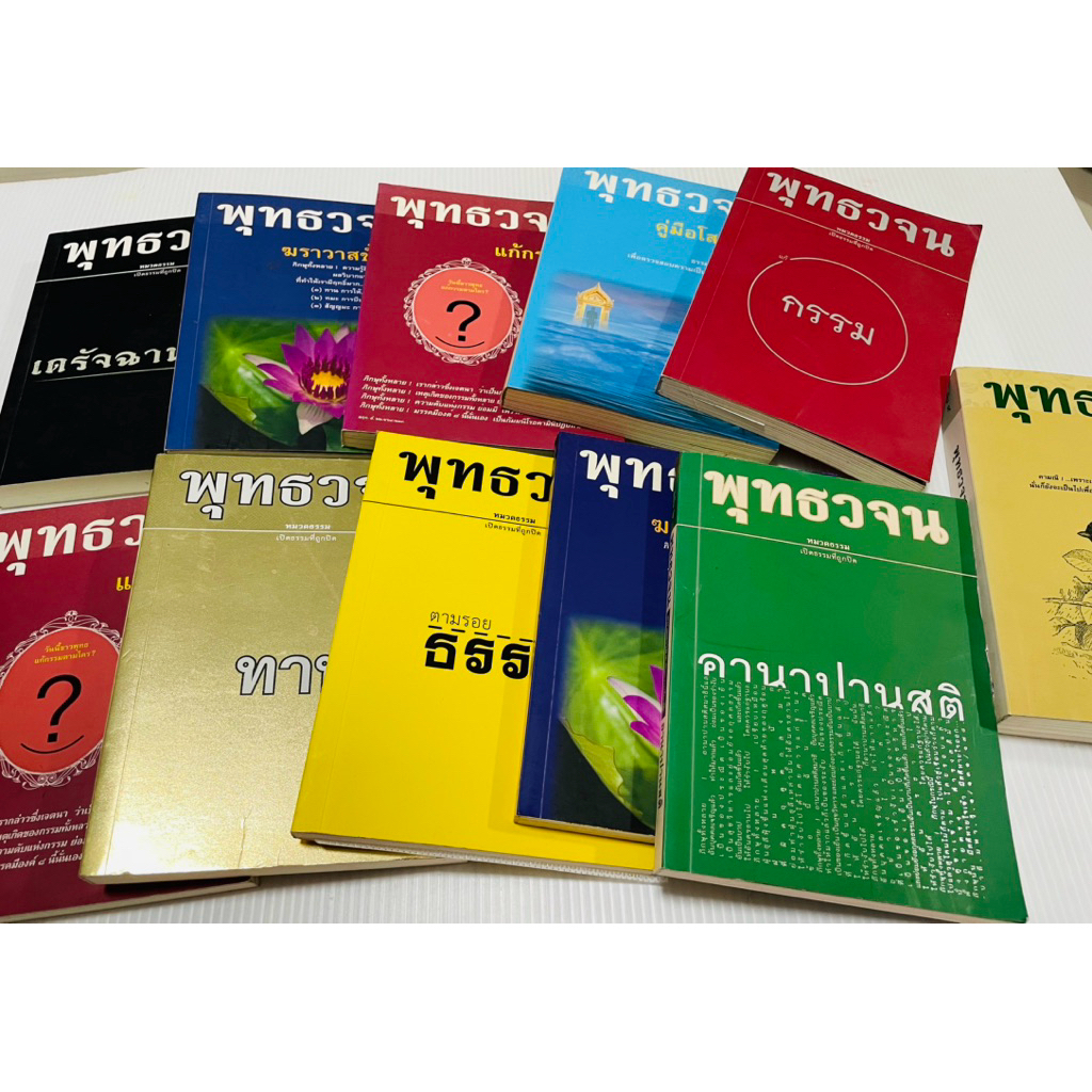 มือสอง หนังสือ พุทธวจน รวบรวมคำสอนของพระพุทธเจ้าที่มาจากพระไตรปิฎก เล่มละ 60 บาท