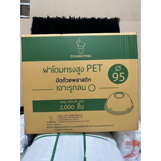 ฝาโดม95ตราช้าง ปิดแก้วพลาสติก เจาะรูกลม(ยกลัง)บรรจุ2,000ชิ้น