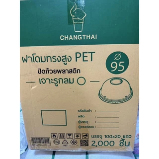ฝาโดม95ตราช้าง ปิดแก้วพลาสติก เจาะรูกลม(ยกลัง)บรรจุ2,000ชิ้น