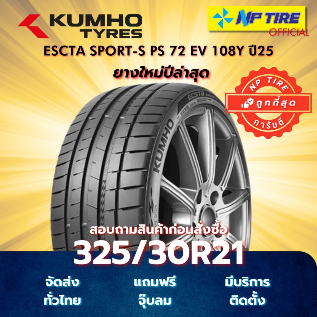ยาง 325/30R21 KUMHO ESCTA SPORT-S PS 72 EV 108Y ปี2025