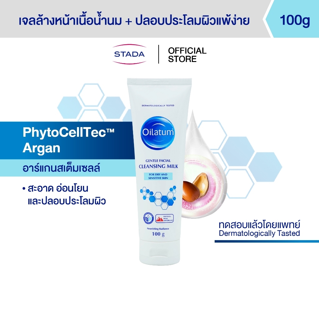 Oilatum ออยลาตุ้ม เจนเทิล เฟเชียล คลีนซิ่ง มิลค์ ผลิตภัณฑ์ทำความสะอาดผิวหน้า