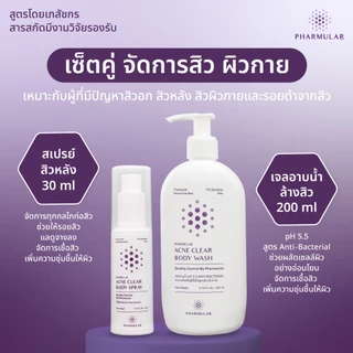 [1 แถม 1 คละได้] เซ็ตคู่ จัดการสิว ผิวกาย