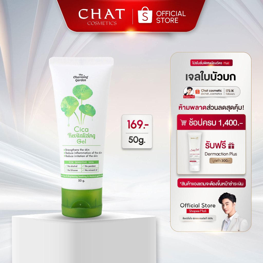 [ในไลฟ์ลด 30%] เจลกู้ผิวใบบัวบก CICA REVITALIZING GEL