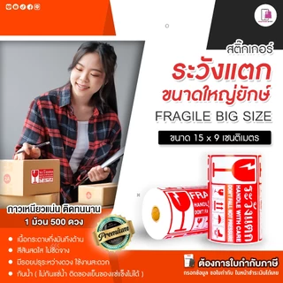 Fragile Sticker ระวังแตก ขนาดใหญ่ยักษ์ 15x9 CM สติ๊กเกอร์กันแตก ห้ามโยน เทประวังแตก ติดกล่อง