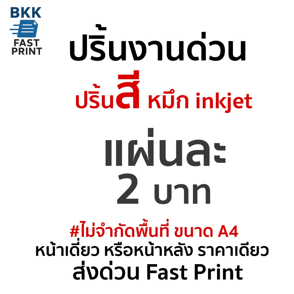 ปริ้นงาน ปริ้นเอกสารสี แผ่นละ 2 บาท ปริ้นงานออนไลน์!!