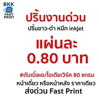 ปริ้นงาน ปริ้นเอกสาร ขาวดำ 0.80 บาท ปริ้นงานออนไลน์!!