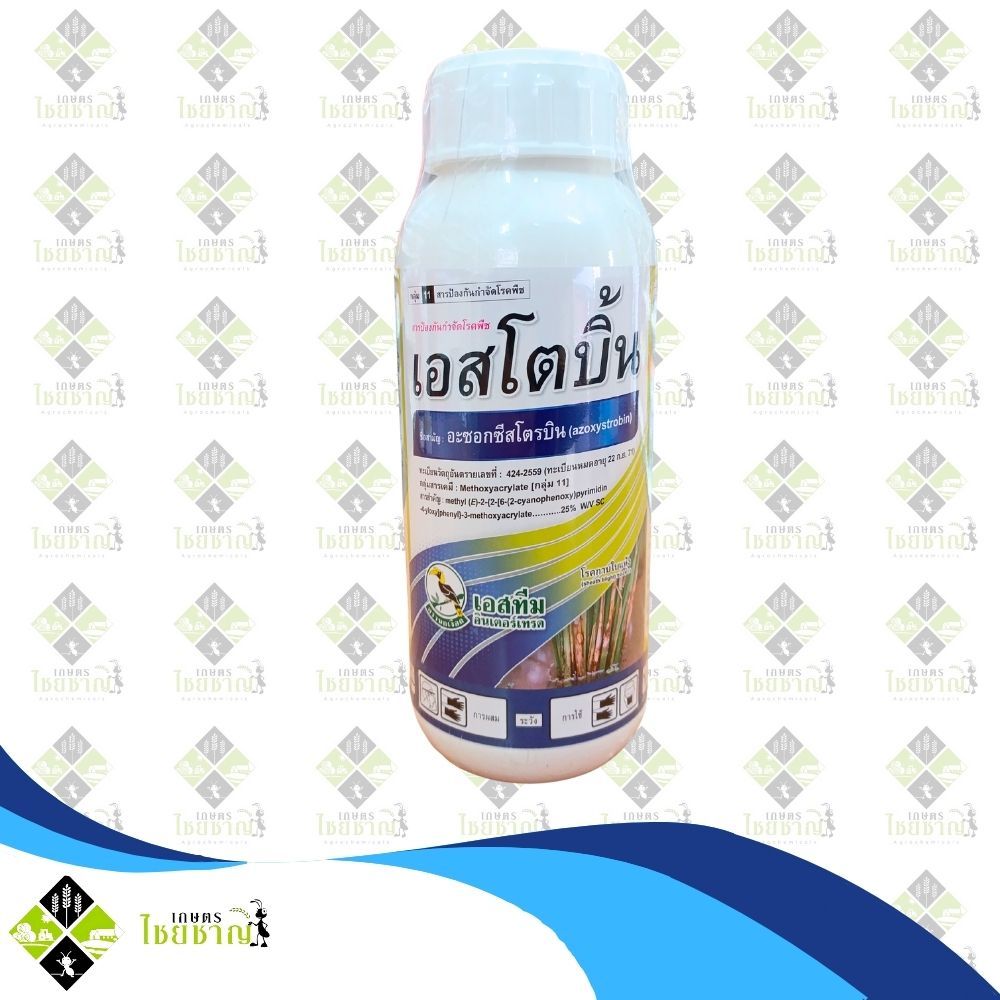 เอสโตบิ้น (อะซอกซิสโตรบิน...25% SC) 500 cc กำจัดโรคใบจุด กาบใบแห้ง เมล็ดด่าง