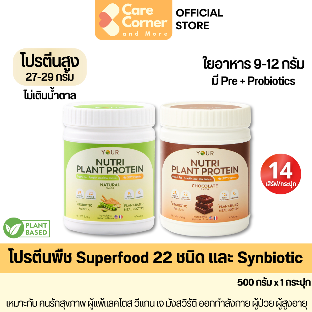 YOUR Nutri Plant Protein ยัวร์ โปรตีนพืช (1 กระปุก) ผสม Superfood พรีไบโอติก โพรไบโอติกส์ โปรตีนสูง ใยอาหารสูง วีแกน