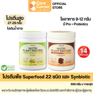 YOUR Nutri Plant Protein ยัวร์ โปรตีนพืช (1 กระปุก) ผสม Superfood พรีไบโอติก โพรไบโอติกส์ โปรตีนสูง ใยอาหารสูง วีแกน