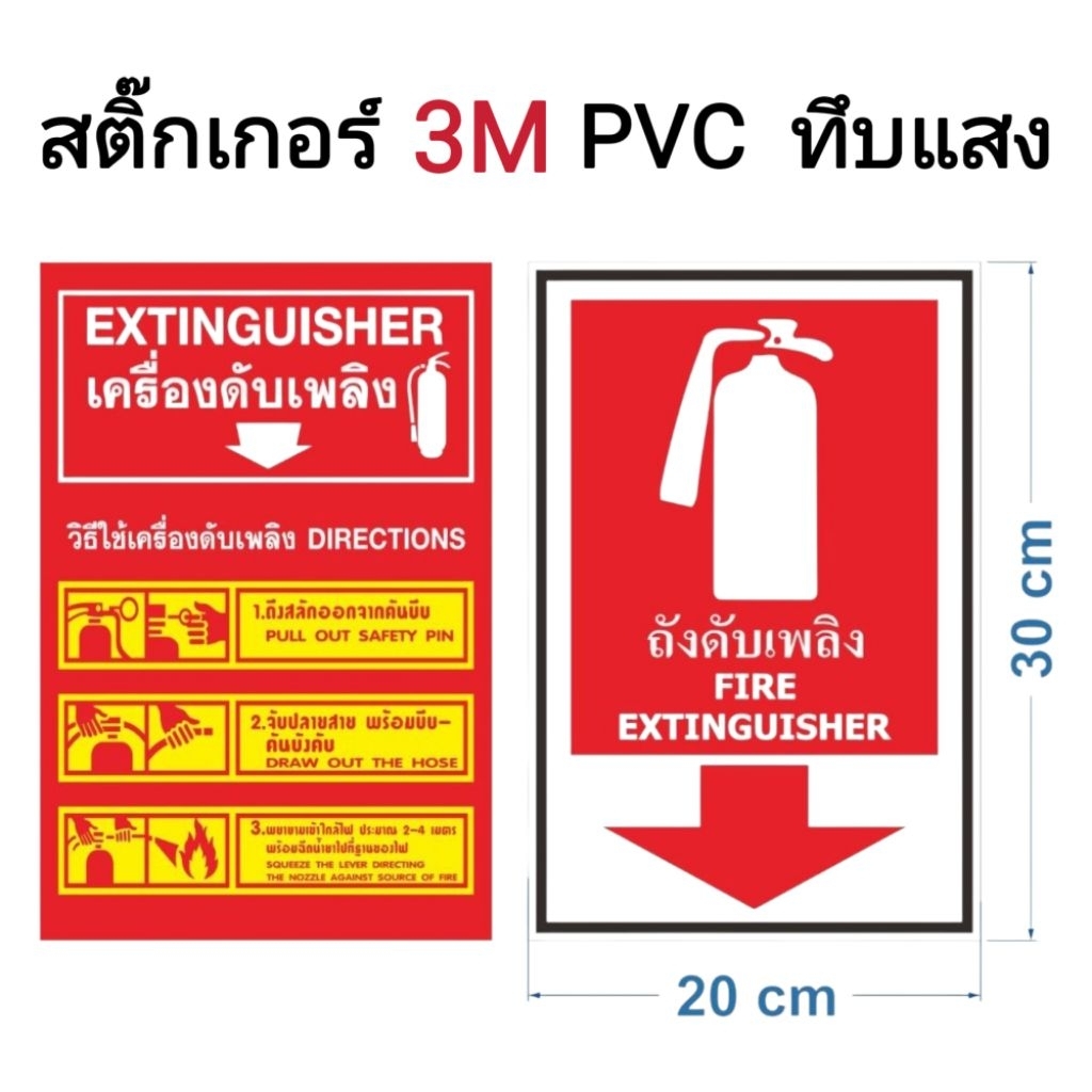 ป้ายสติ๊กเกอร์ 3M  PVC  ขนาด 20 x 30 cm. วิธีการใช้ถังดับเพลิง  (ทึบแสง)