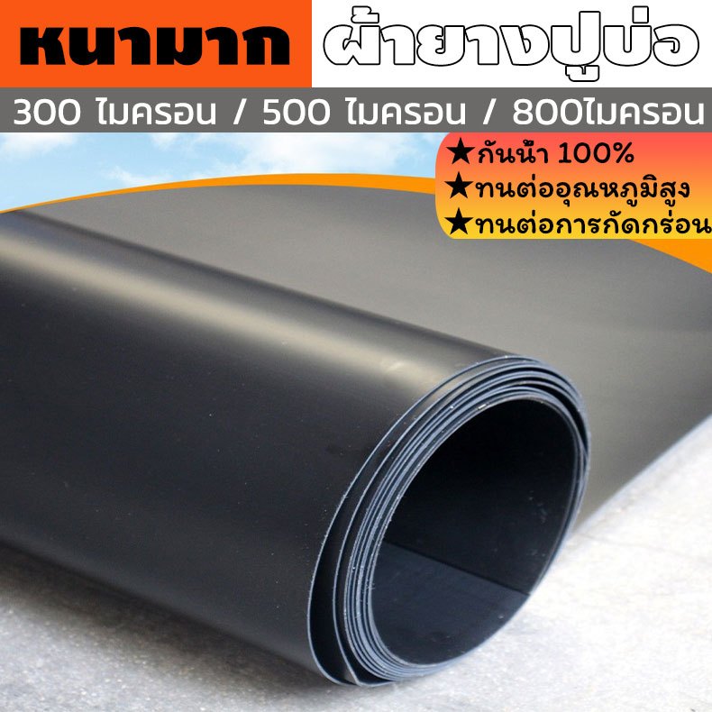 【300/500 ไมครอน】พลาสติกปูบ่อ ฟิล์มบ่อปลา ผ้ายางปูบ่อปลา HDPE เสริม UV หนา  ทนทาน50ปี ออกแบบและทดสอบโดยวิศวกร