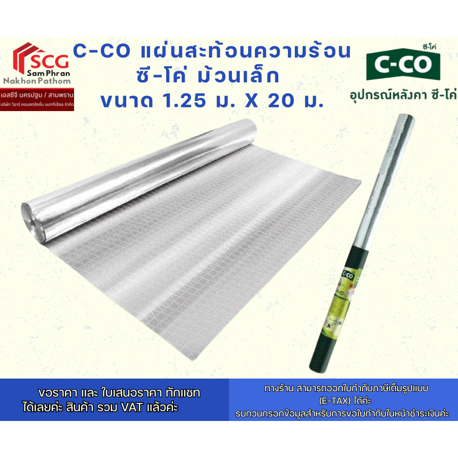 C-Co แผ่นสะท้อนความร้อน ซี-โค่ ม้วนใหญ่ ขนาด 1.25 ม. x 60 ม.