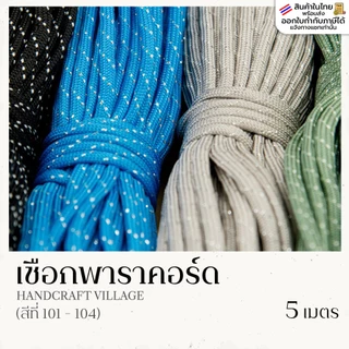 เชือกพาราคอร์ด 4มิล (สีที่101-116) ยาว5เมตร | PARACORD เชือกไนล่อน สำหรับถักสร้อยข้อมือ ปลอกคอสัตว์เลี้ยง งานDIY