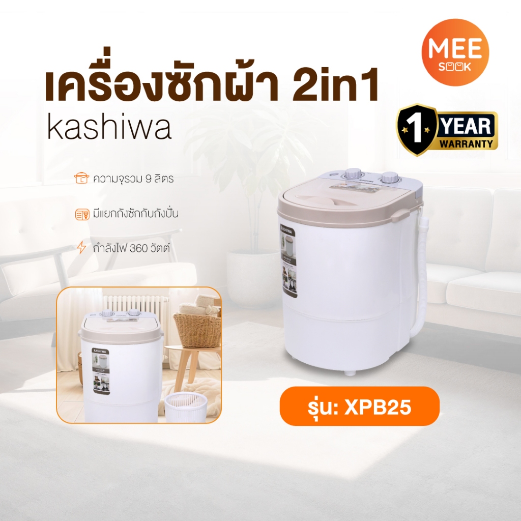 KASHIWA เครื่องซักผ้าถังเดี่ยว เครื่องซักผ้ามินิ เครื่องซักผ้า ขนาด 2.5 กก. รุ่น XPB25 รับประกันศูนย