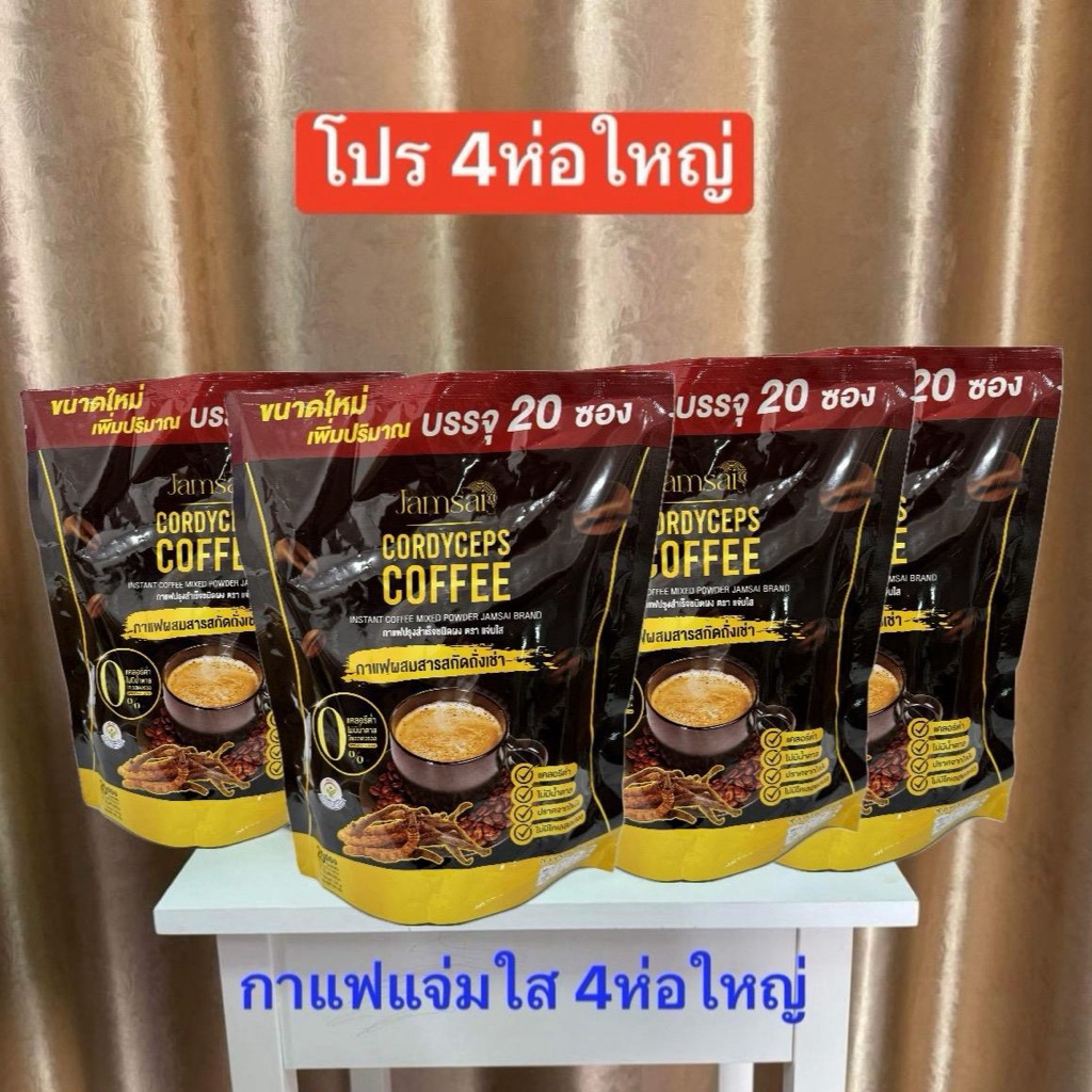 กาแฟแจ่มใส 4ห่อ สุดคุ้ม รวม4ห่อได้80ซอง__แจ่มใส__4ห่อ