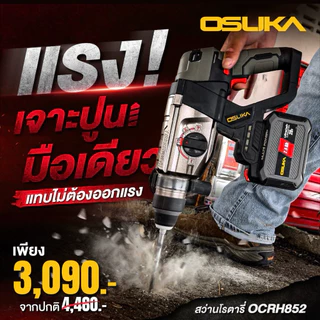 🔥แบตรุ่นใหม่2026 ส่งด่วน🔥 สว่านโรตารี่ไร้สาย OSUKA OCRH852-K1 , OCRH852-M1 สว่านโรตารี่ แย็ก แฮมเมอร์